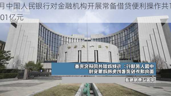 8月中国人民银行对金融机构开展常备借贷便利操作共10.01亿元