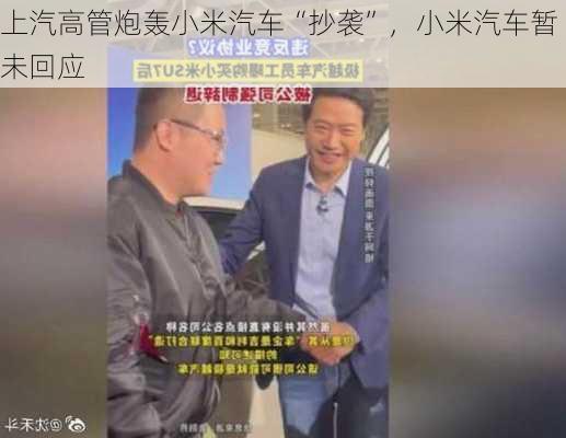 上汽高管炮轰小米汽车“抄袭”，小米汽车暂未回应