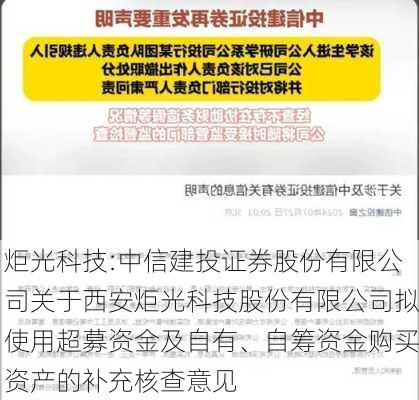 炬光科技:中信建投证券股份有限公司关于西安炬光科技股份有限公司拟使用超募资金及自有、自筹资金购买资产的补充核查意见