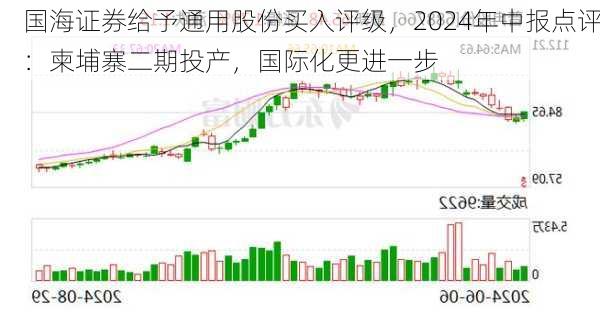 国海证券给予通用股份买入评级，2024年中报点评：柬埔寨二期投产，国际化更进一步