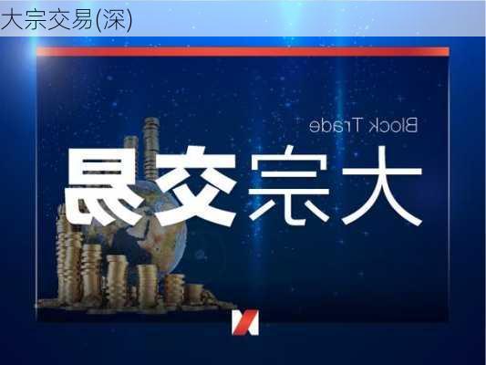 大宗交易(深)