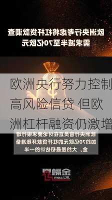 欧洲央行努力控制高风险信贷 但欧洲杠杆融资仍激增