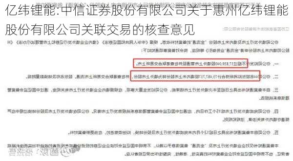 亿纬锂能:中信证券股份有限公司关于惠州亿纬锂能股份有限公司关联交易的核查意见