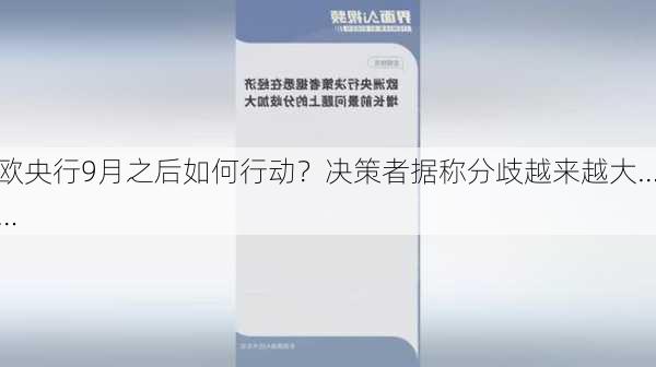 欧央行9月之后如何行动？决策者据称分歧越来越大……