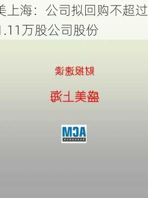 盛美上海：公司拟回购不超过111.11万股公司股份