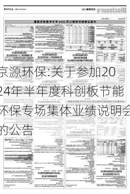 京源环保:关于参加2024年半年度科创板节能环保专场集体业绩说明会的公告