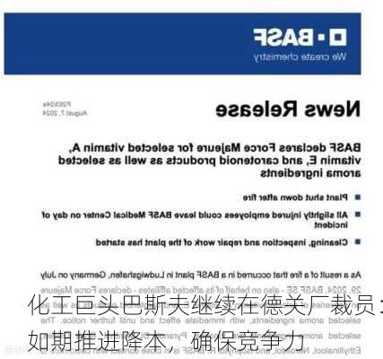 化工巨头巴斯夫继续在德关厂裁员：如期推进降本，确保竞争力