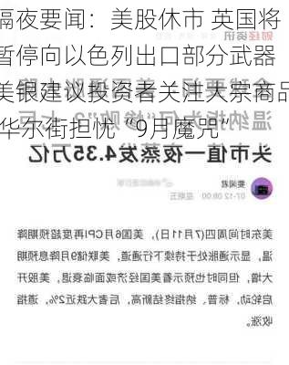 隔夜要闻：美股休市 英国将暂停向以色列出口部分武器 美银建议投资者关注大宗商品 华尔街担忧“9月魔咒”