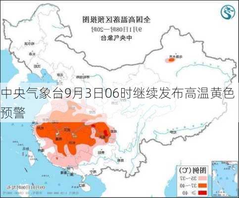 中央气象台9月3日06时继续发布高温黄色预警