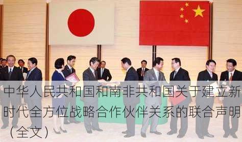 中华人民共和国和南非共和国关于建立新时代全方位战略合作伙伴关系的联合声明（全文）