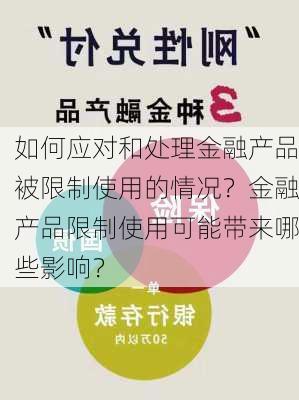 如何应对和处理金融产品被限制使用的情况？金融产品限制使用可能带来哪些影响？