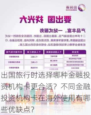 出国旅行时选择哪种金融投资机构卡更合适？不同金融投资机构卡在海外使用有哪些优缺点？