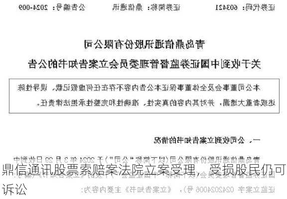 鼎信通讯股票索赔案法院立案受理，受损股民仍可诉讼