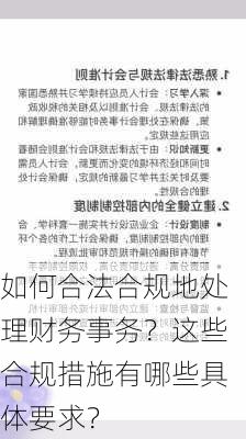 如何合法合规地处理财务事务？这些合规措施有哪些具体要求？