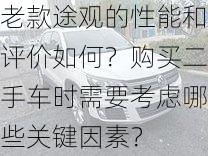 老款途观的性能和评价如何？购买二手车时需要考虑哪些关键因素？