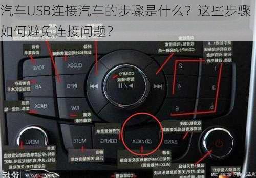 汽车USB连接汽车的步骤是什么？这些步骤如何避免连接问题？