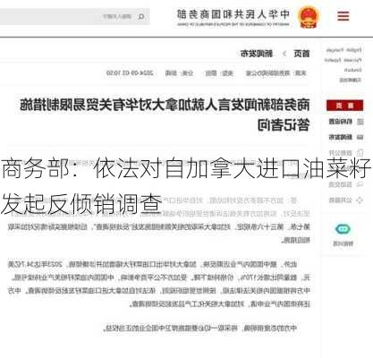 商务部：依法对自加拿大进口油菜籽发起反倾销调查