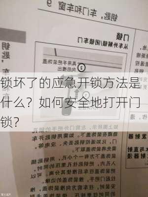 锁坏了的应急开锁方法是什么？如何安全地打开门锁？