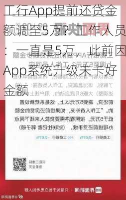 工行App提前还贷金额调至5万？工作人员：一直是5万，此前因App系统升级未卡好金额