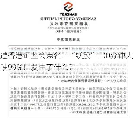 遭香港证监会点名！“妖股”100分钟大跌99%！发生了什么？