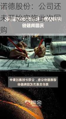 诺德股份：公司还未开始实施此次回购