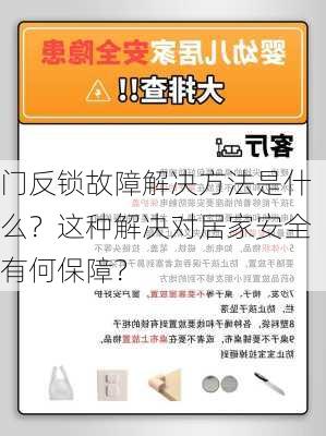 门反锁故障解决方法是什么？这种解决对居家安全有何保障？