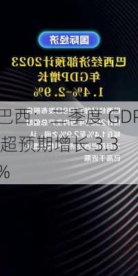 巴西：二季度 GDP 超预期增长 3.3%