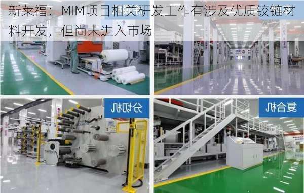 新莱福：MIM项目相关研发工作有涉及优质铰链材料开发，但尚未进入市场