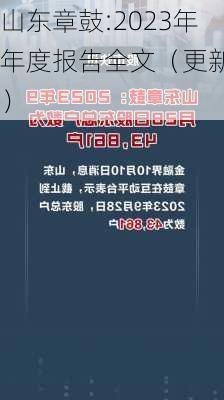 山东章鼓:2023年年度报告全文（更新后）