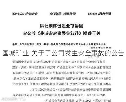 国城矿业:关于子公司发生安全事故的公告