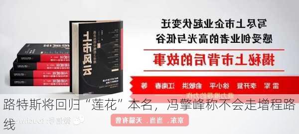 路特斯将回归“莲花”本名，冯擎峰称不会走增程路线