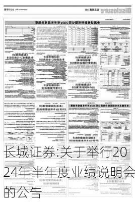 长城证券:关于举行2024年半年度业绩说明会的公告