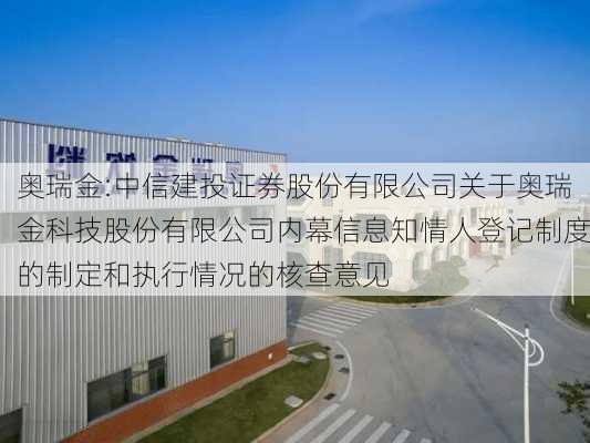 奥瑞金:中信建投证券股份有限公司关于奥瑞金科技股份有限公司内幕信息知情人登记制度的制定和执行情况的核查意见