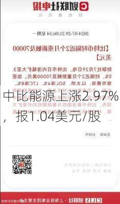 中比能源上涨2.97%，报1.04美元/股