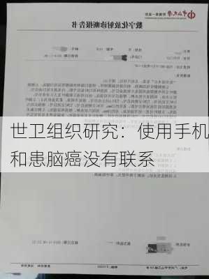 世卫组织研究：使用手机和患脑癌没有联系