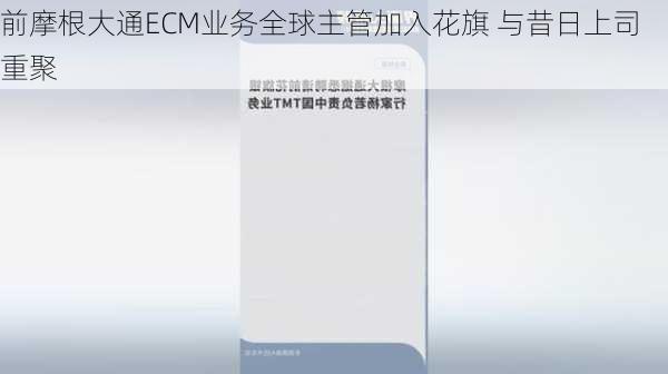 前摩根大通ECM业务全球主管加入花旗 与昔日上司重聚