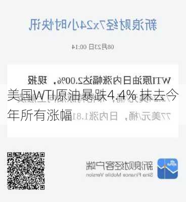 美国WTI原油暴跌4.4% 抹去今年所有涨幅