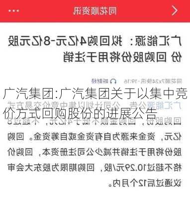 广汽集团:广汽集团关于以集中竞价方式回购股份的进展公告