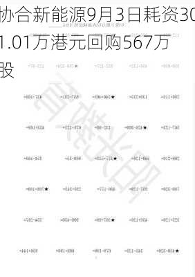 协合新能源9月3日耗资301.01万港元回购567万股