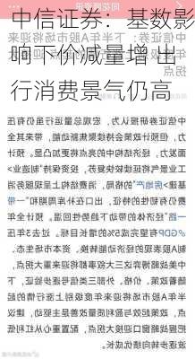 中信证券：基数影响下价减量增 出行消费景气仍高