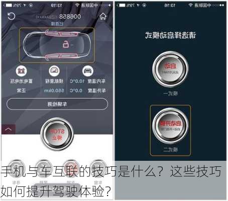 手机与车互联的技巧是什么？这些技巧如何提升驾驶体验？