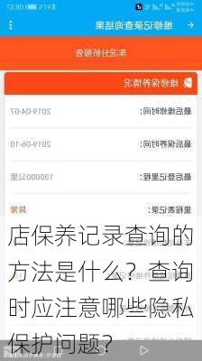 店保养记录查询的方法是什么？查询时应注意哪些隐私保护问题？