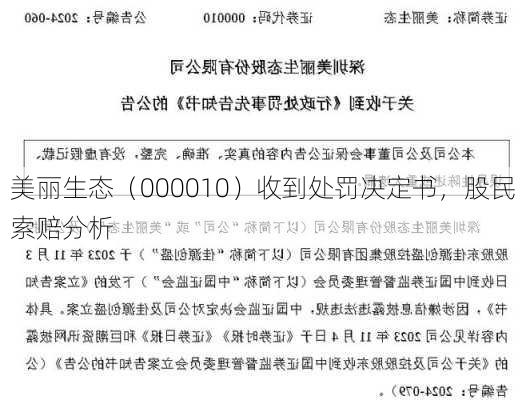 美丽生态（000010）收到处罚决定书，股民索赔分析