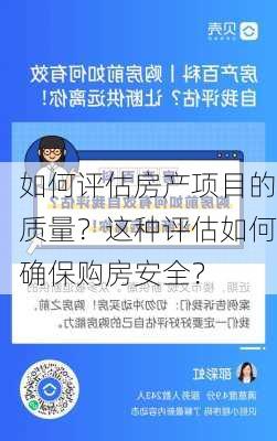 如何评估房产项目的质量？这种评估如何确保购房安全？