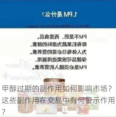 甲醇过期的副作用如何影响市场？这些副作用在交易中有何警示作用？