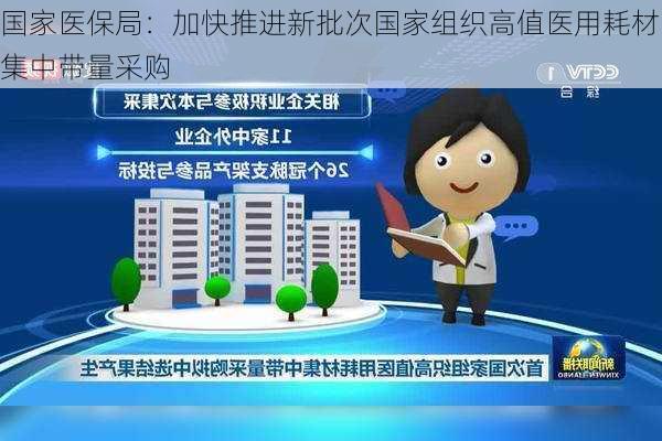 国家医保局：加快推进新批次国家组织高值医用耗材集中带量采购