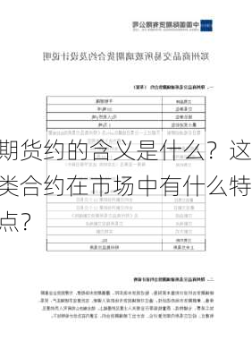 期货约的含义是什么？这类合约在市场中有什么特点？