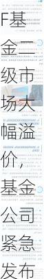 多只LOF基金二级市场大幅溢价，基金公司紧急发布风险提示