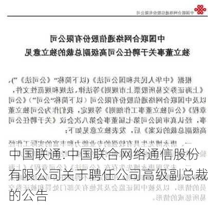 中国联通:中国联合网络通信股份有限公司关于聘任公司高级副总裁的公告