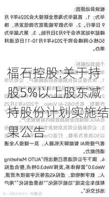 福石控股:关于持股5%以上股东减持股份计划实施结果公告